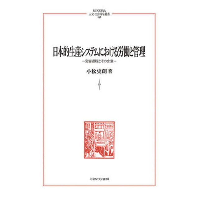 日本的生産システムにおける労働と管理　変容過程とその含意