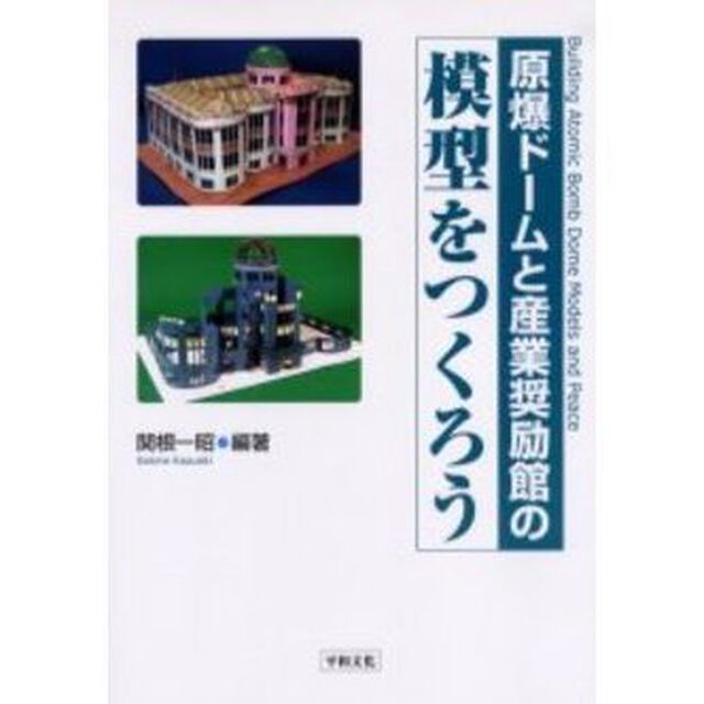 原爆ドームと産業奨励館の模型をつくろう