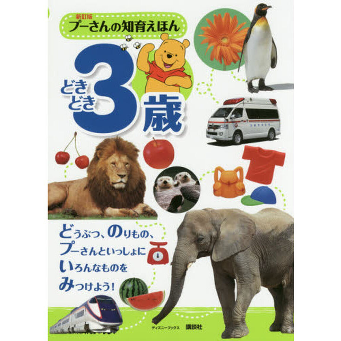 プーさんの知育えほん　どきどき３歳「新訂版」