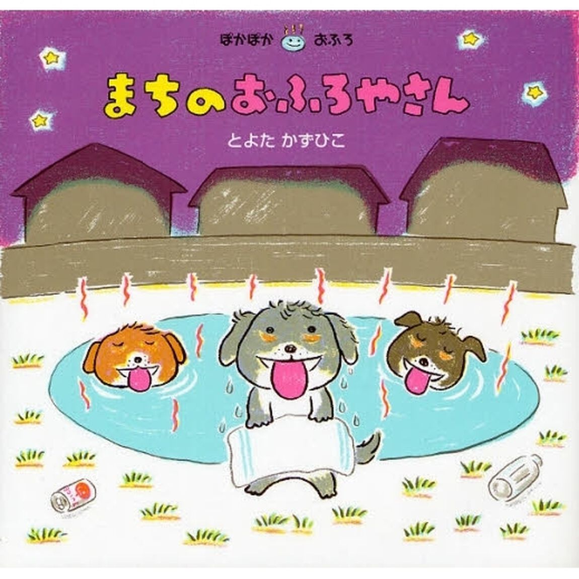 まちのおふろやさん