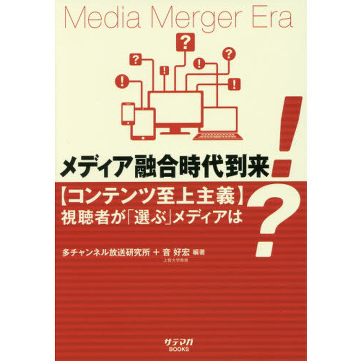 メディア融合時代到来！　〈コンテンツ至上主義〉視聴者が「選ぶ」メディアは？