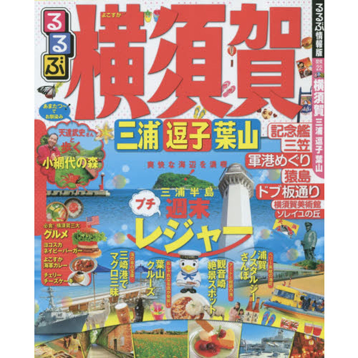 るるぶ横須賀三浦逗子葉山　〔２０１５〕