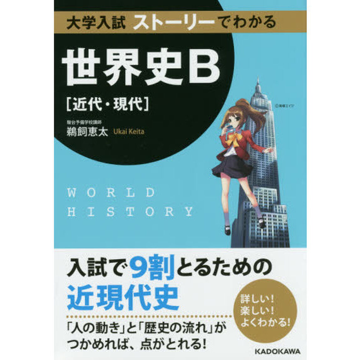 大学入試ストーリーでわかる世界史Ｂ〈近代・現代〉