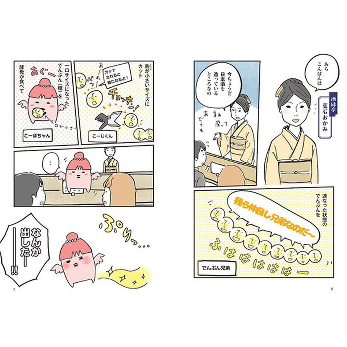 はじめての日本酒　まんが＆図解でわかる