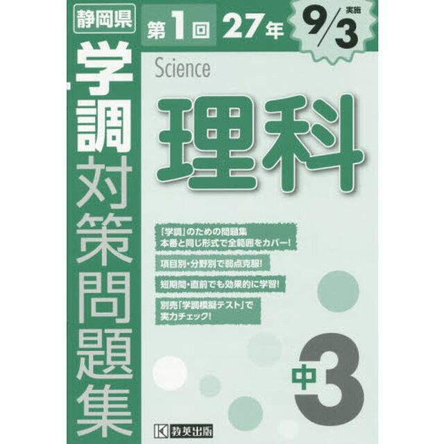 静岡県学調対策問題集中３理科　２７年第１回