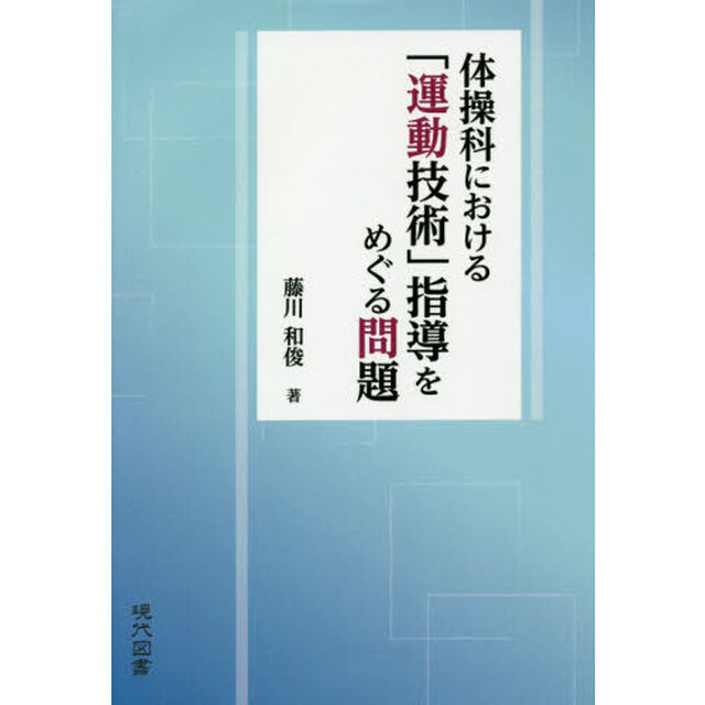 体操科における「運動技術」指導をめぐる問題
