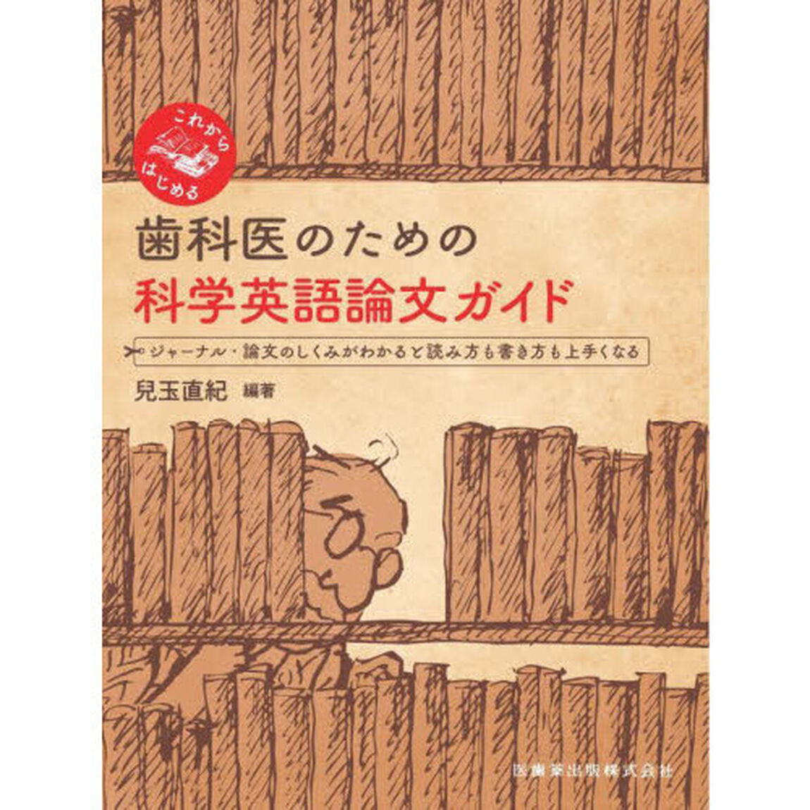 これからはじめる歯科医のための科学英語論文ガイド　ジャーナル・論文のしくみがわかると読み方も書き方も上手くなる