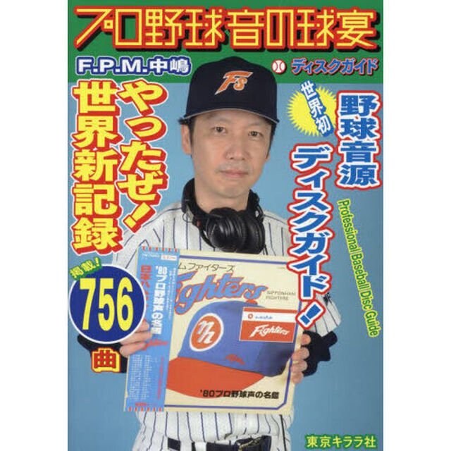 プロ野球音の球宴ディスクガイド