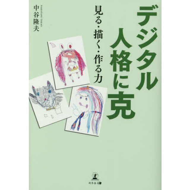 デジタル人格に克　見る・描く・作る力