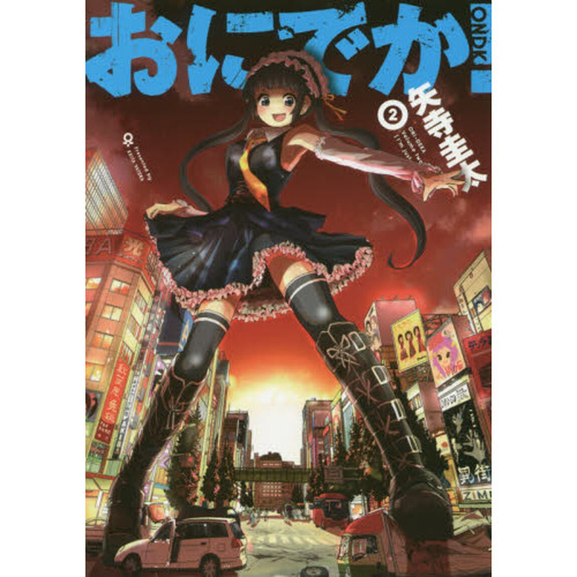 おにでか！　２