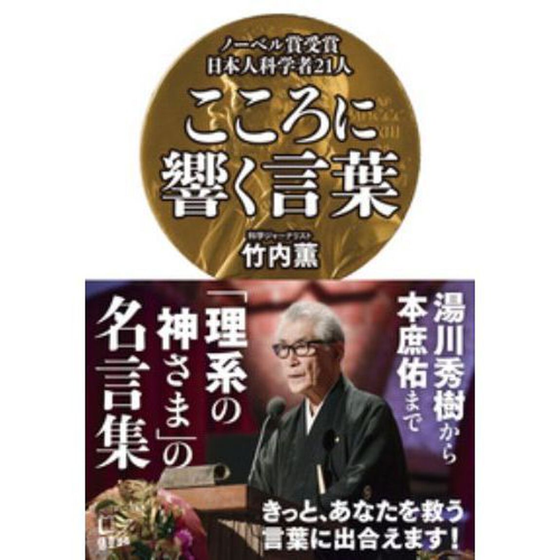 こころに響く言葉　ノーベル賞受賞日本人科学者２１人