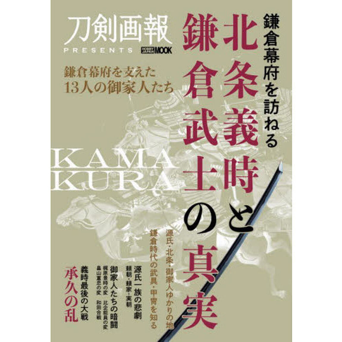 鎌倉幕府を訪ねる北条義時と鎌倉武士の真実