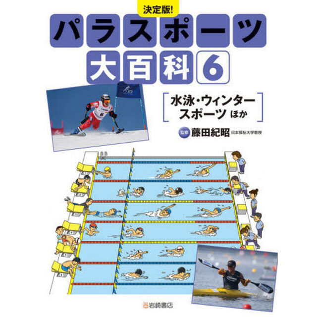 パラスポーツ大百科　決定版！　６「水泳・ウィンタースポーツほか」
