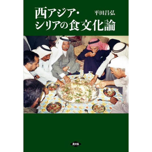 西アジア・シリアの食文化論