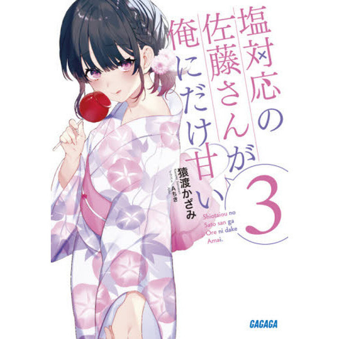 塩対応の佐藤さんが俺にだけ甘い　３