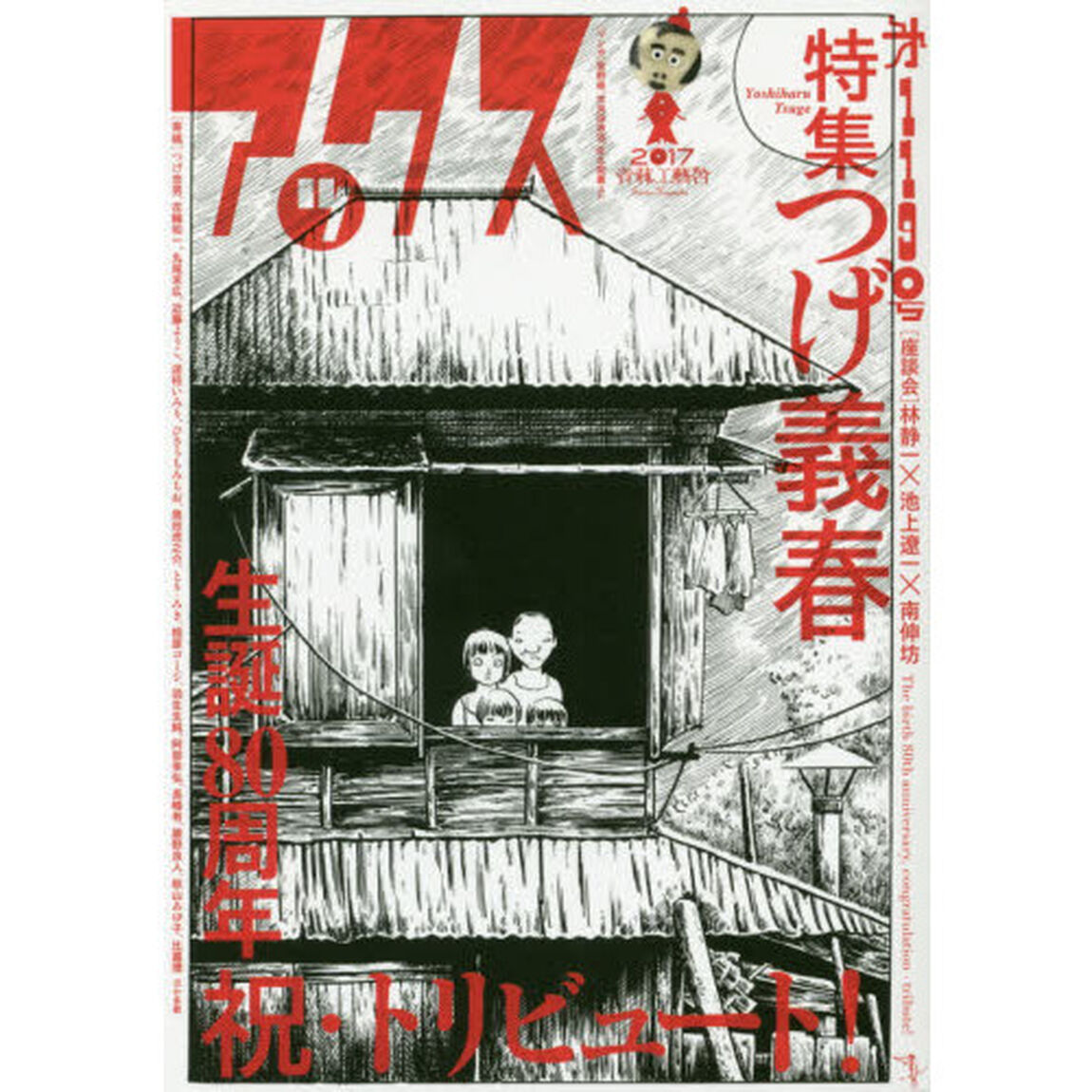 アックス　Ｖｏｌ．１１９「〈特集〉つげ義春生誕８０周年祝・トリビュート！　〈座談会〉林静一&times;池上遼一&times;南伸坊」