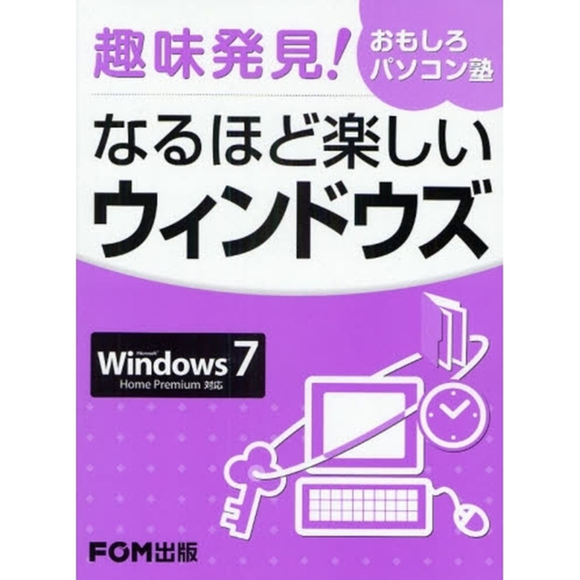 なるほど楽しいウィンドウズ