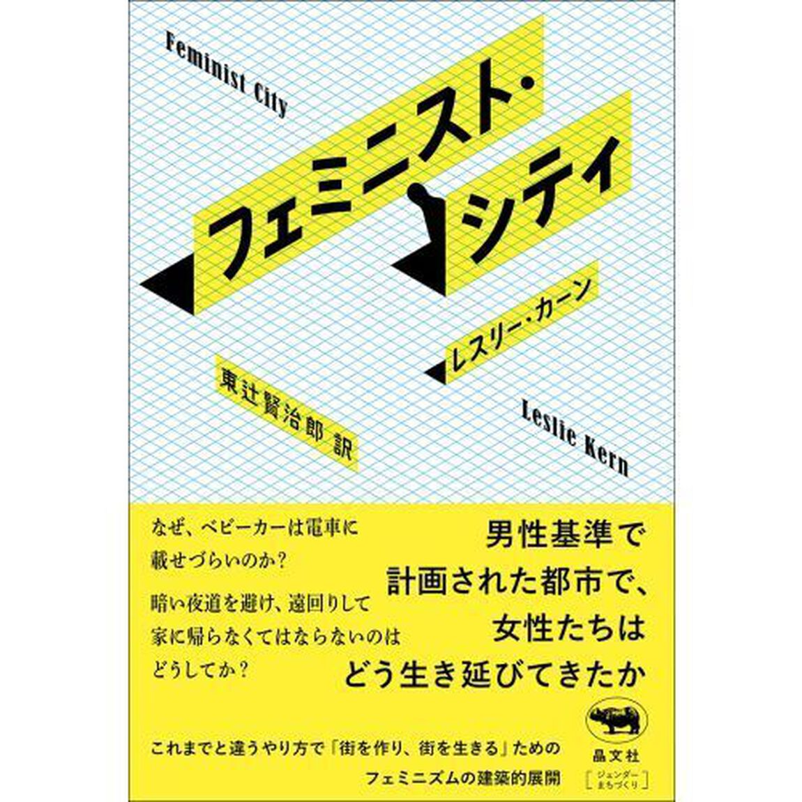 フェミニスト・シティ