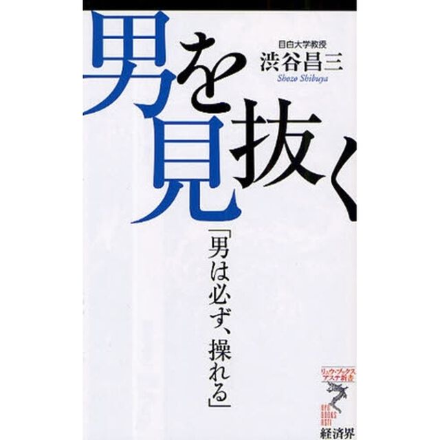 男を見抜く　男は必ず、操れる