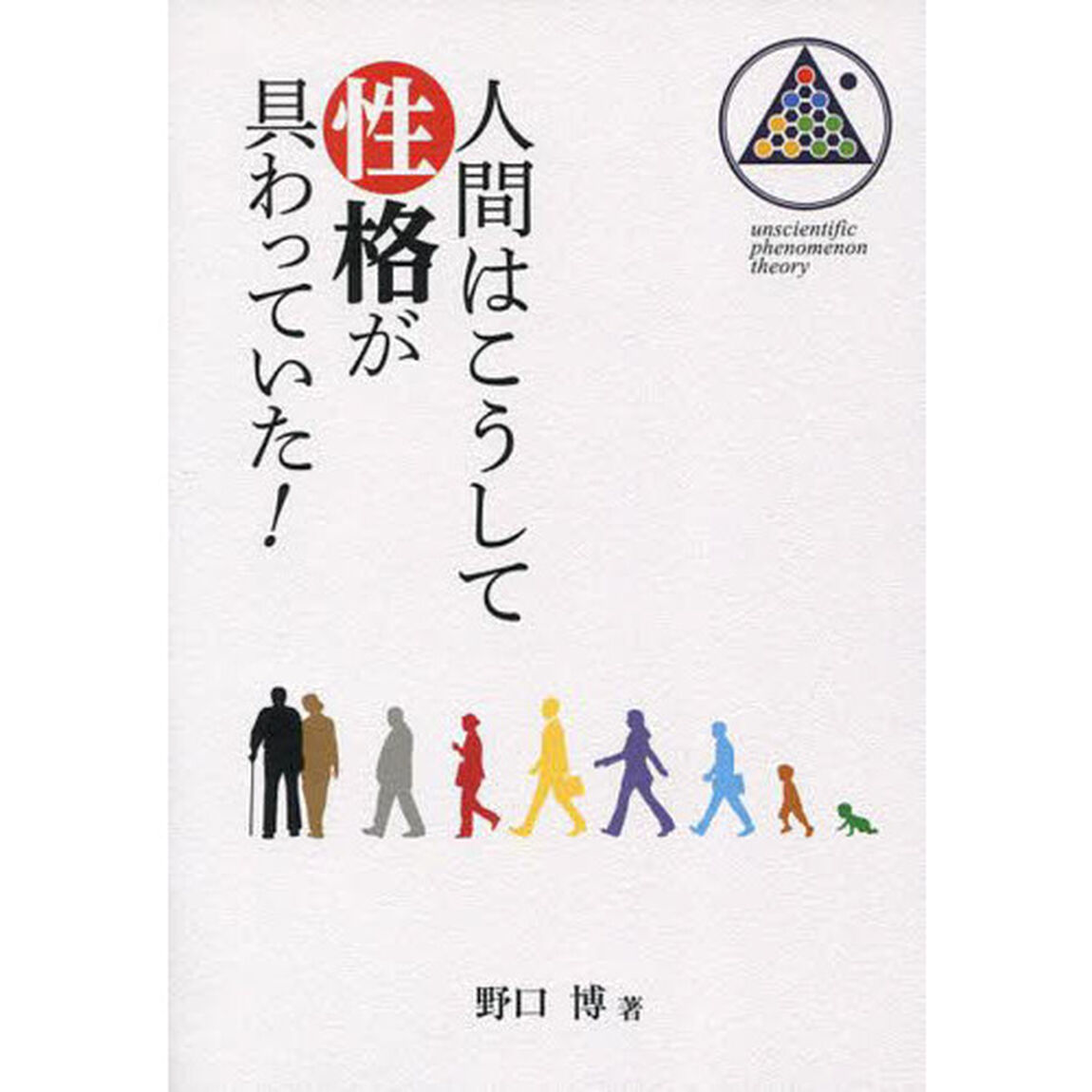 人間はこうして性格が具わっていた！