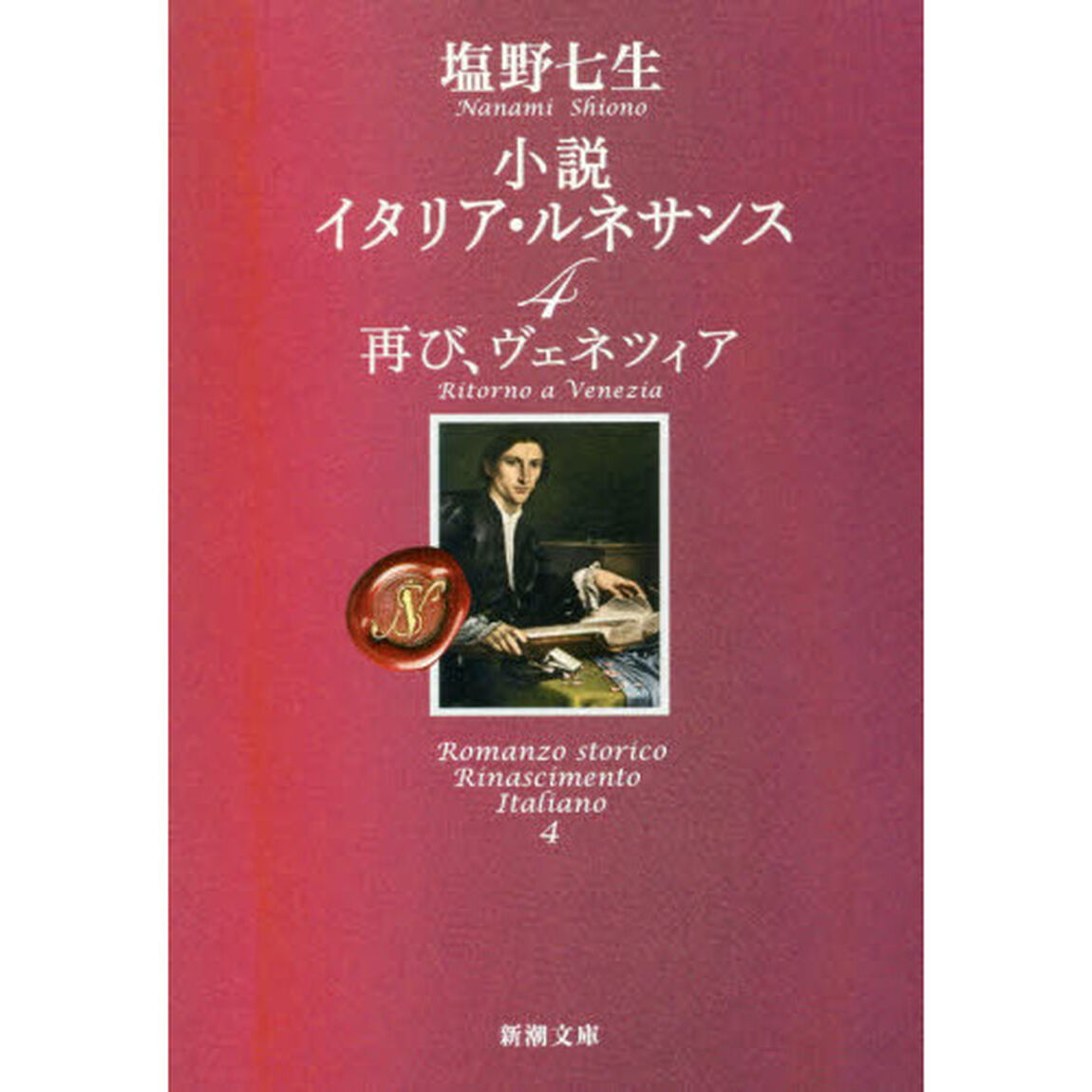 小説イタリア・ルネサンス　４「再び、ヴェネツィア」