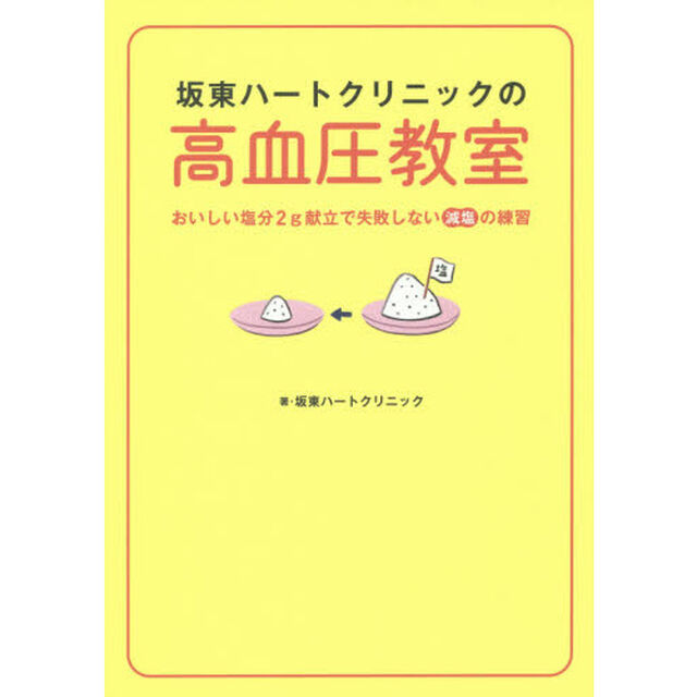 坂東ハートクリニックの高血圧教室　おいしい塩分２ｇ献立で失敗しない減塩の練習