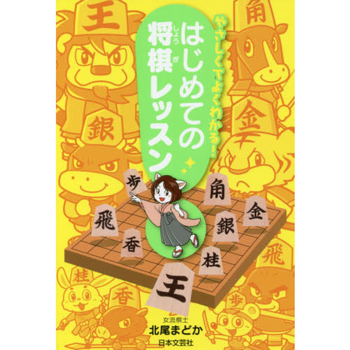 やさしくてよくわかる！はじめての将棋レッスン