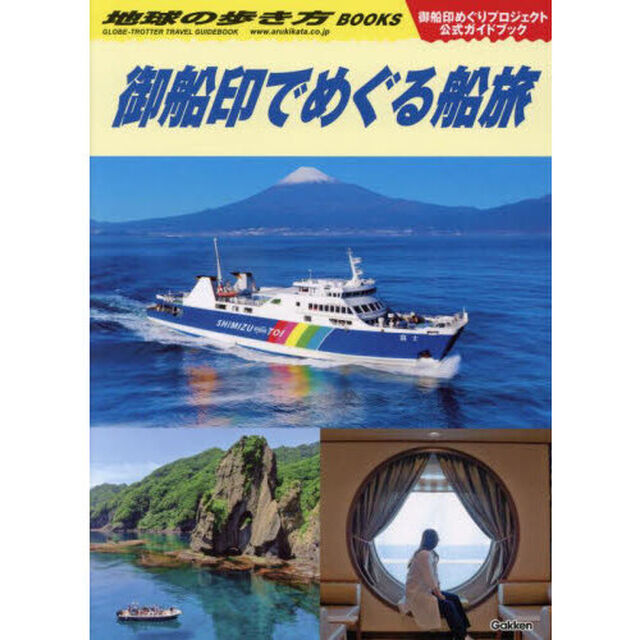 御船印でめぐる船旅　御船印めぐりプロジェクト公式ガイドブック