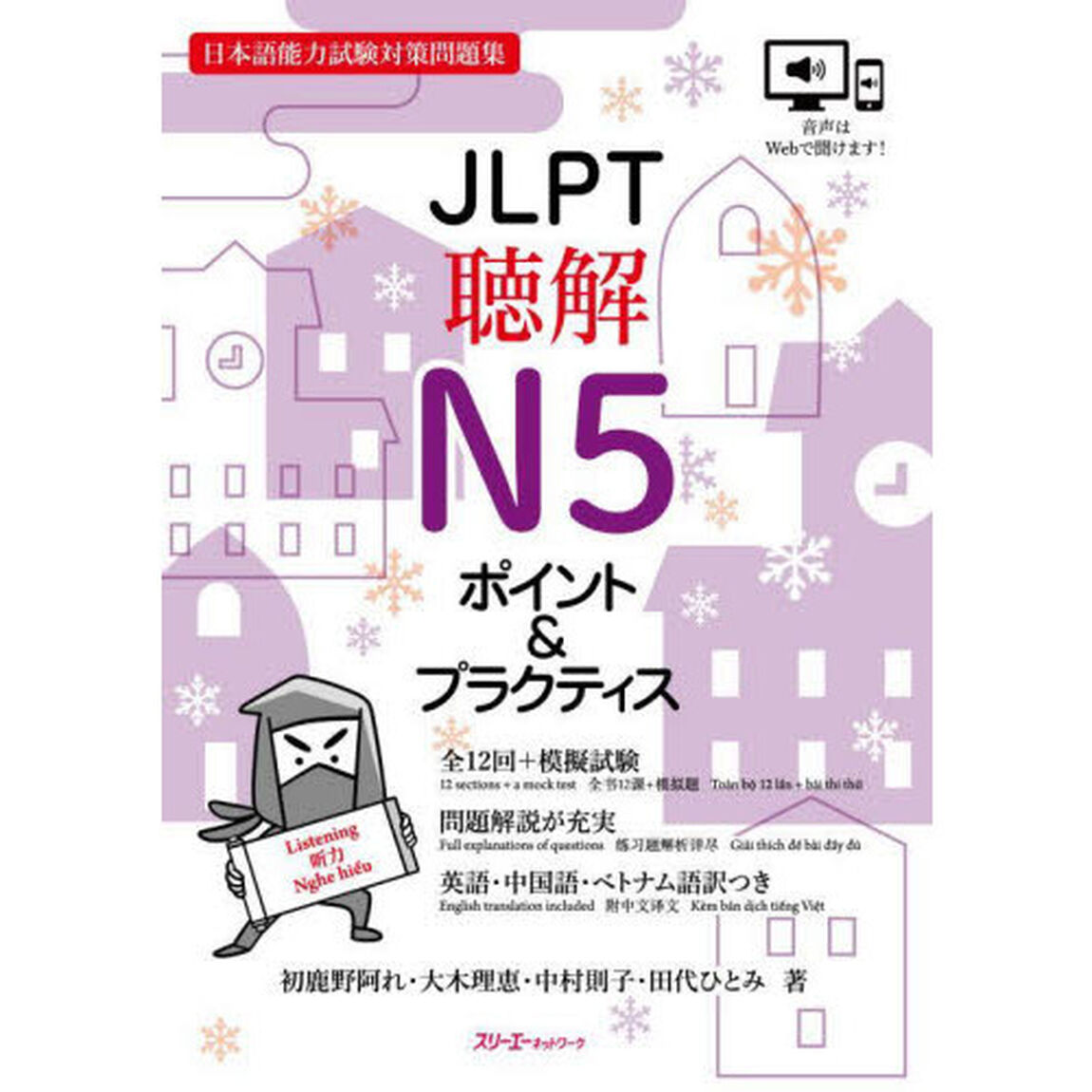 ＪＬＰＴ聴解Ｎ５ポイント＆プラクティス　日本語能力試験対策問題集