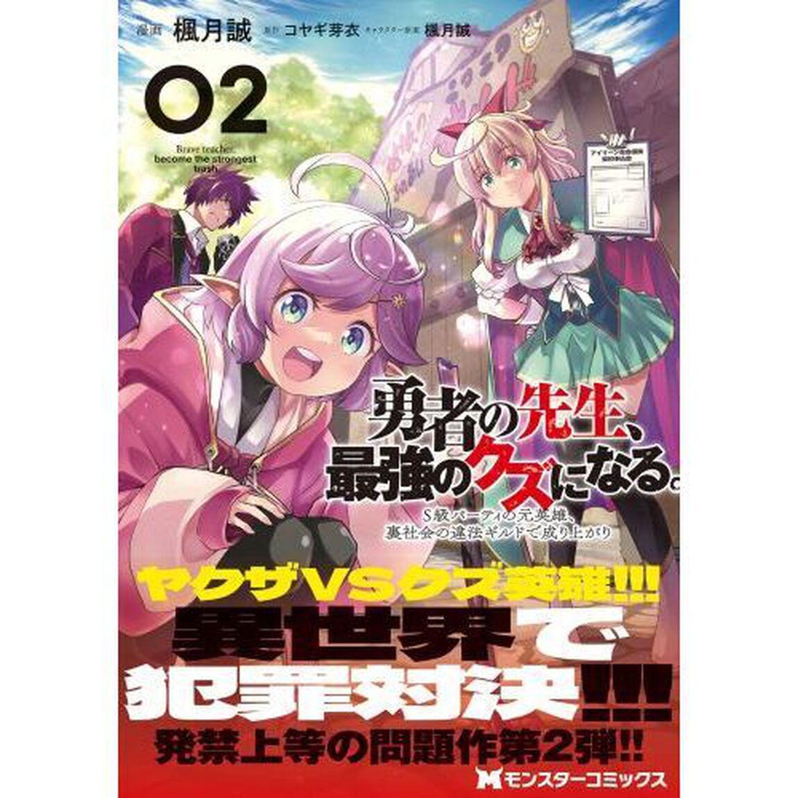勇者の先生、最強のクズになる。　Ｓ級パーティの元英雄、裏社会の違法ギルドで成り上がり　２