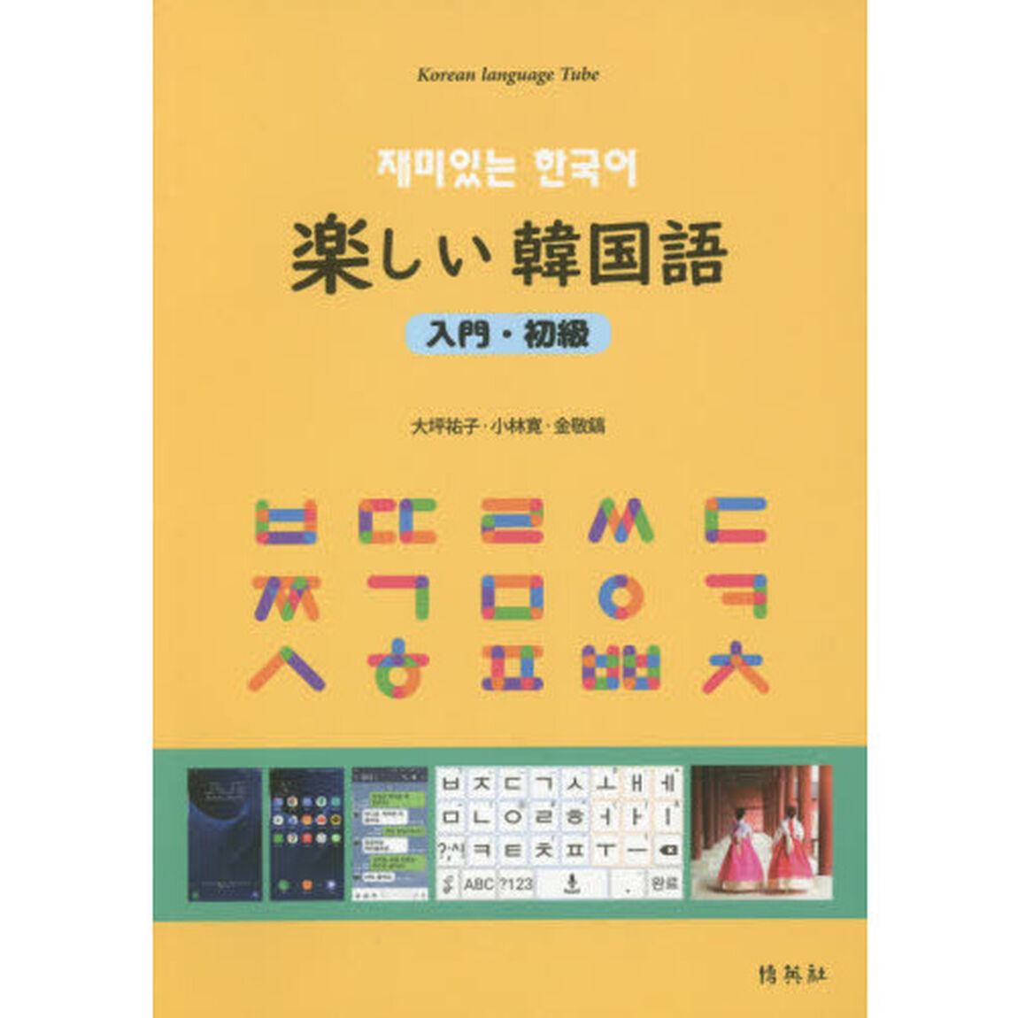 楽しい韓国語　入門・初級