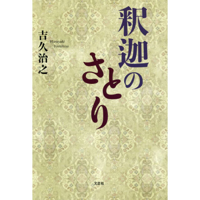 釈迦のさとり