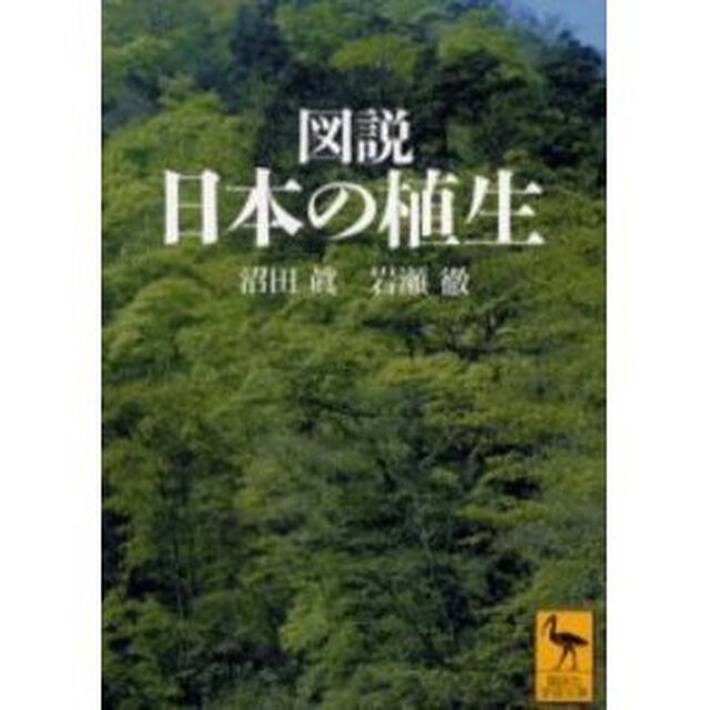図説日本の植生
