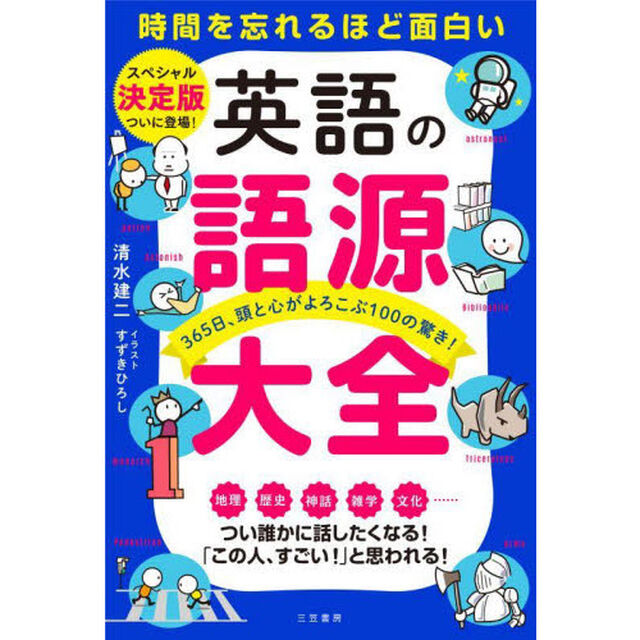 英語の語源大全　時間を忘れるほど面白い