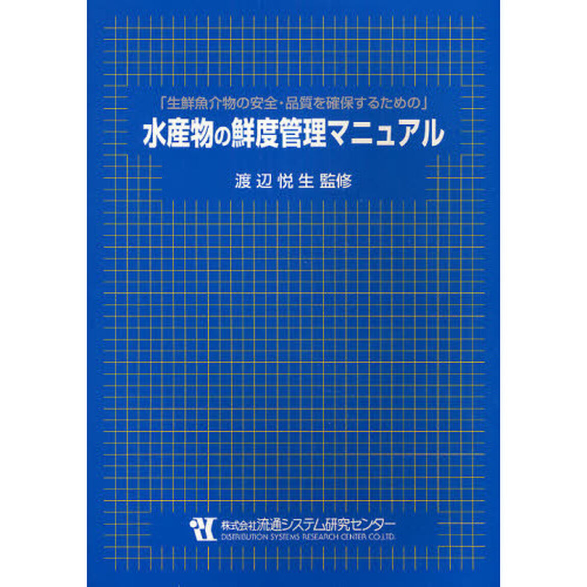水産物の鮮度管理マニュアル　生鮮魚介物の安全・品質を確保するための