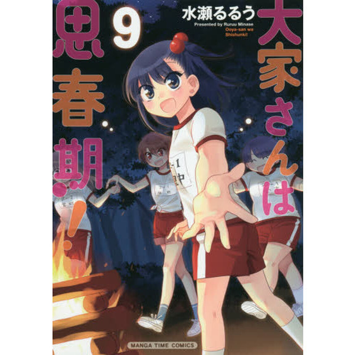 大家さんは思春期！　　　９