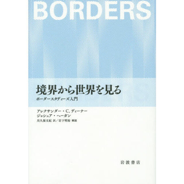 境界から世界を見る　ボーダースタディーズ入門