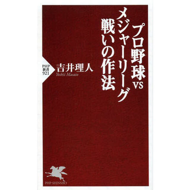 プロ野球ｖｓメジャーリーグ－戦いの作法