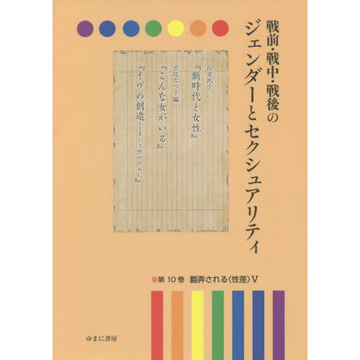 戦前・戦中・戦後のジェンダーとセクシュアリティ　第１０巻「翻弄される〈性差〉　５」