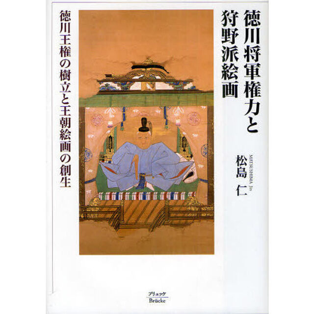 徳川将軍権力と狩野派絵画　徳川王権の樹立と王朝絵画の創生