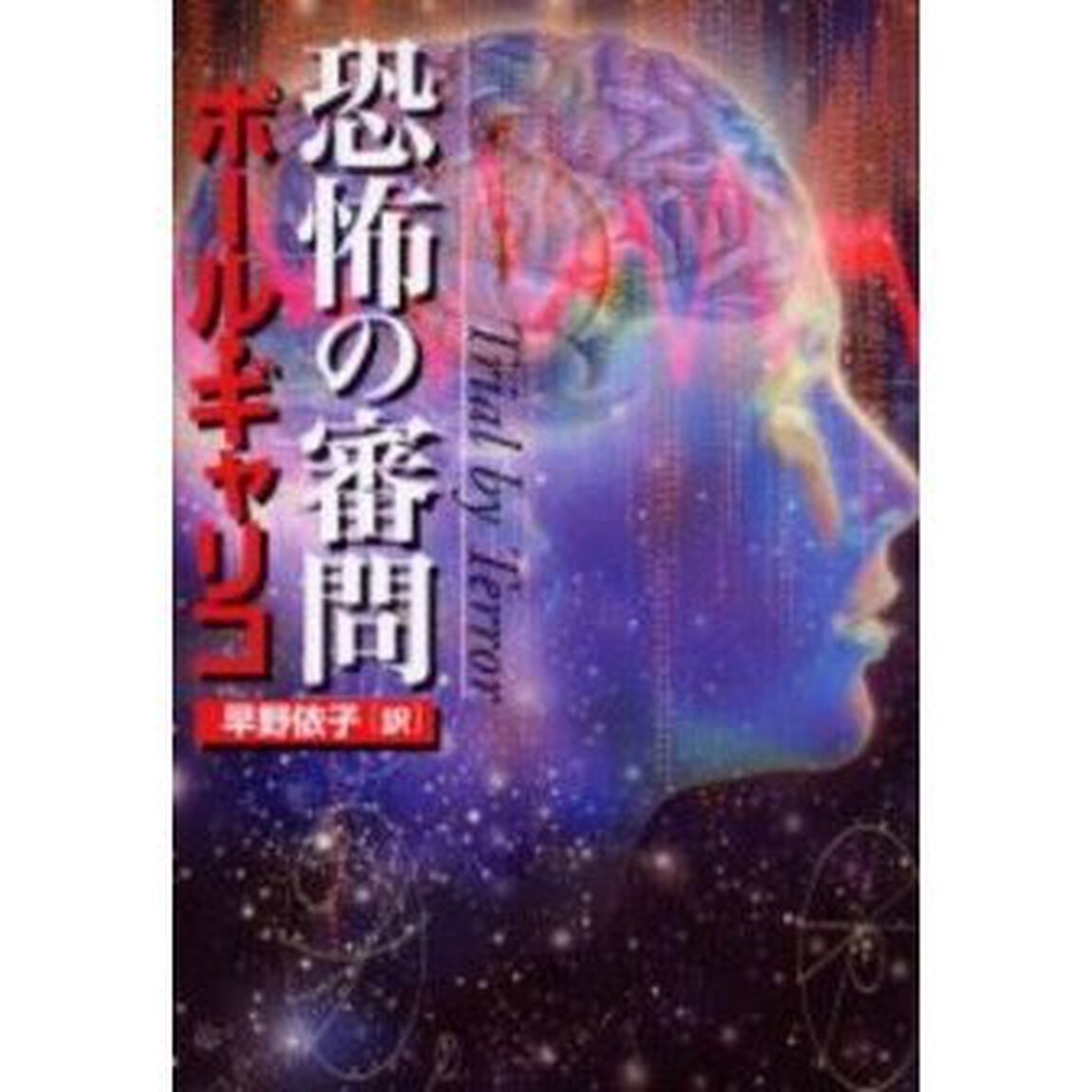 恐怖の審問