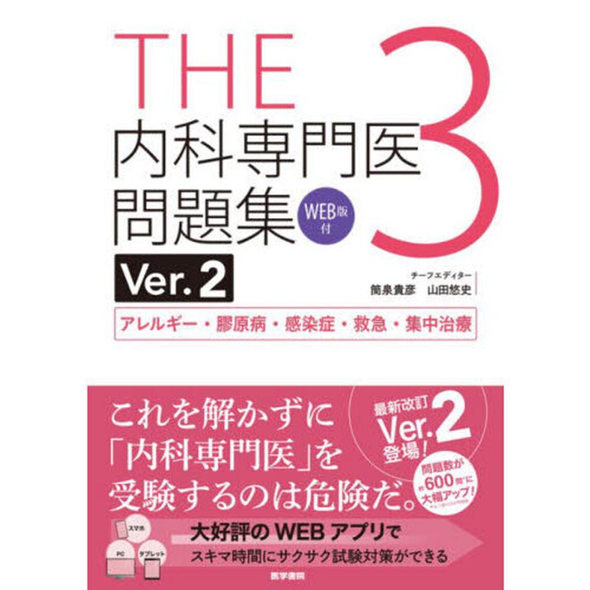 ＴＨＥ内科専門医問題集　３「Ｖｅｒ．２」「アレルギー・膠原病・感染症・救急・集中治療」