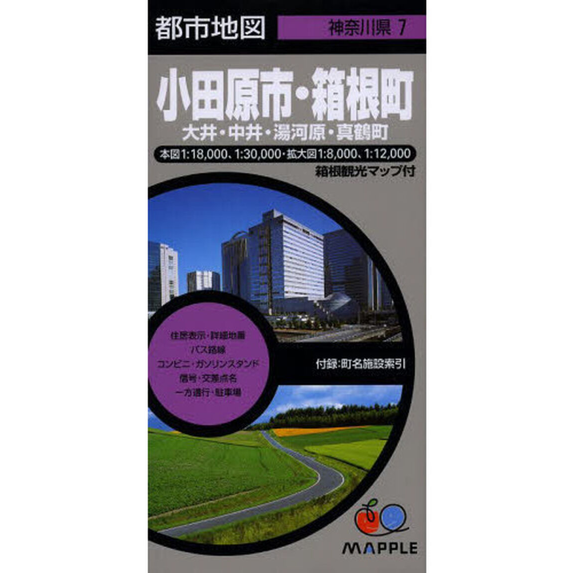 小田原市・箱根町　大井・中井・湯河原・真鶴町「５版」