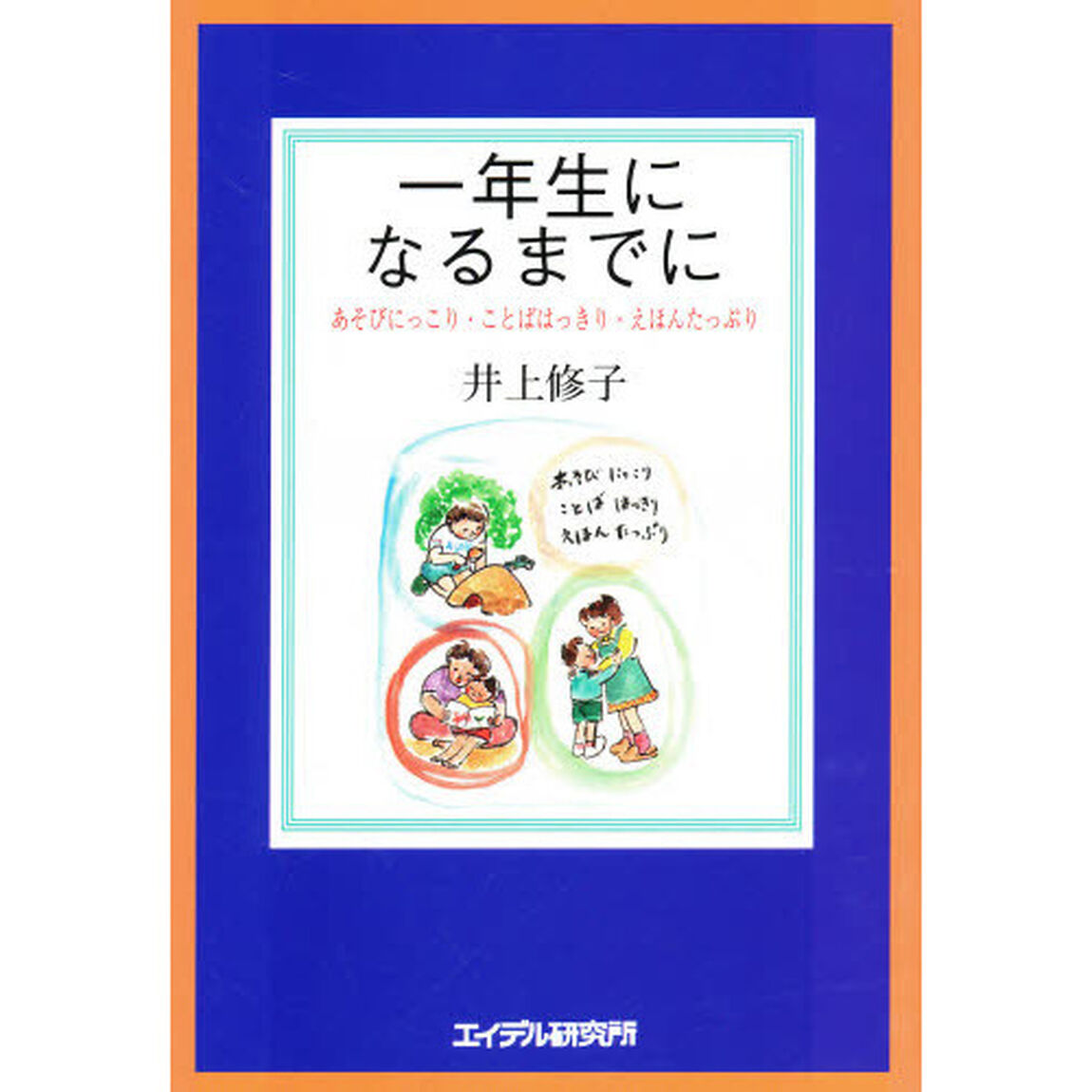 一年生になるまでに　あそびにっこり・ことばはっきり・えほんたっぷり
