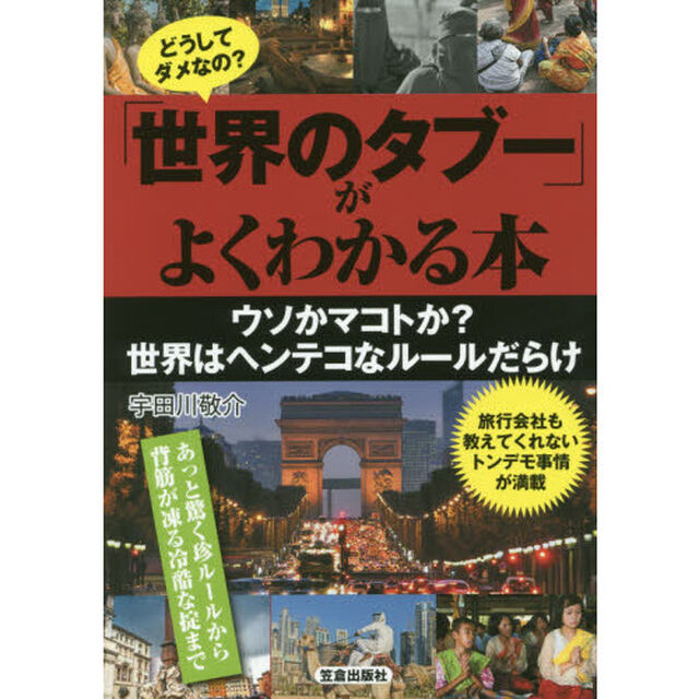 どうしてダメなの？「世界のタブー」がよくわかる本
