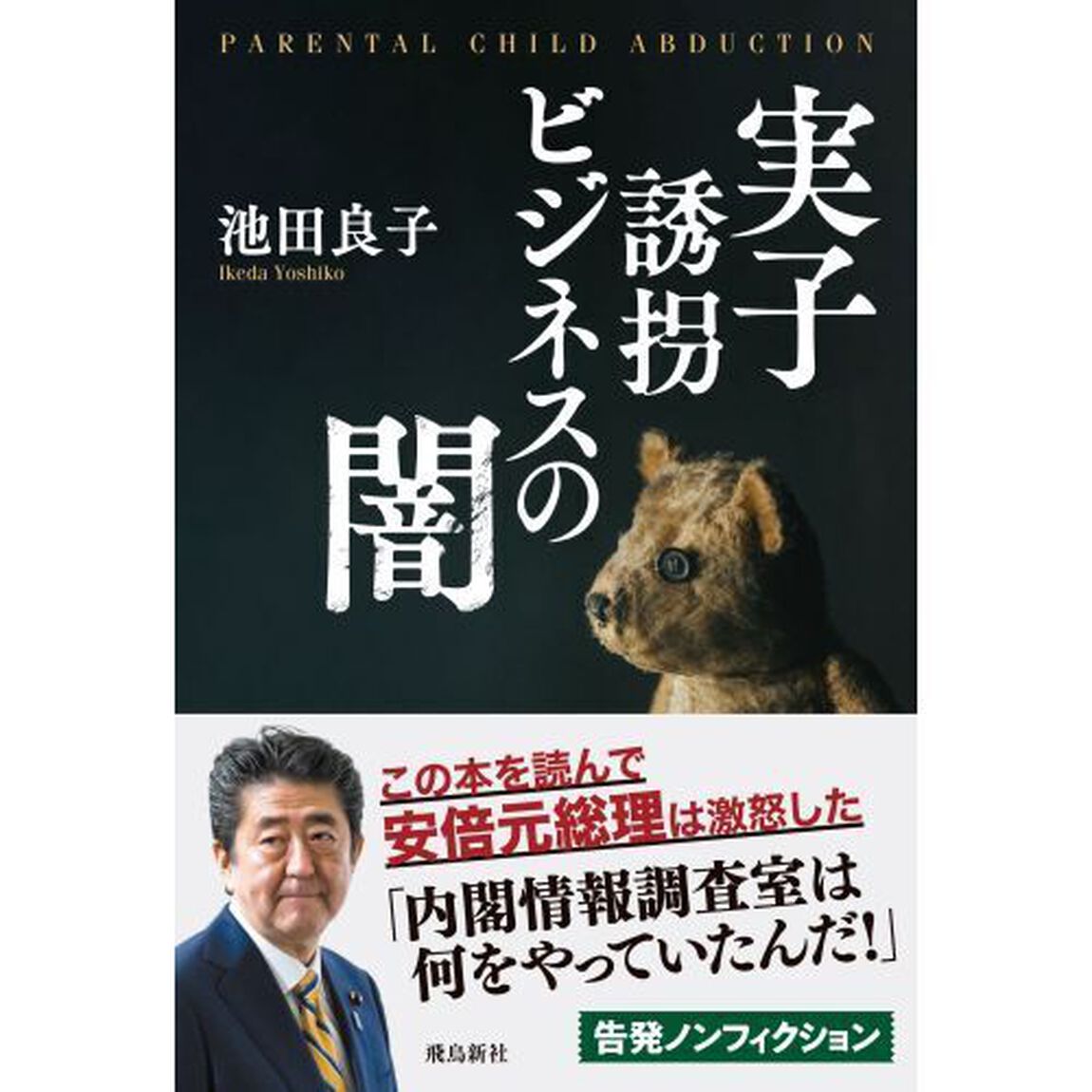 実子誘拐ビジネスの闇