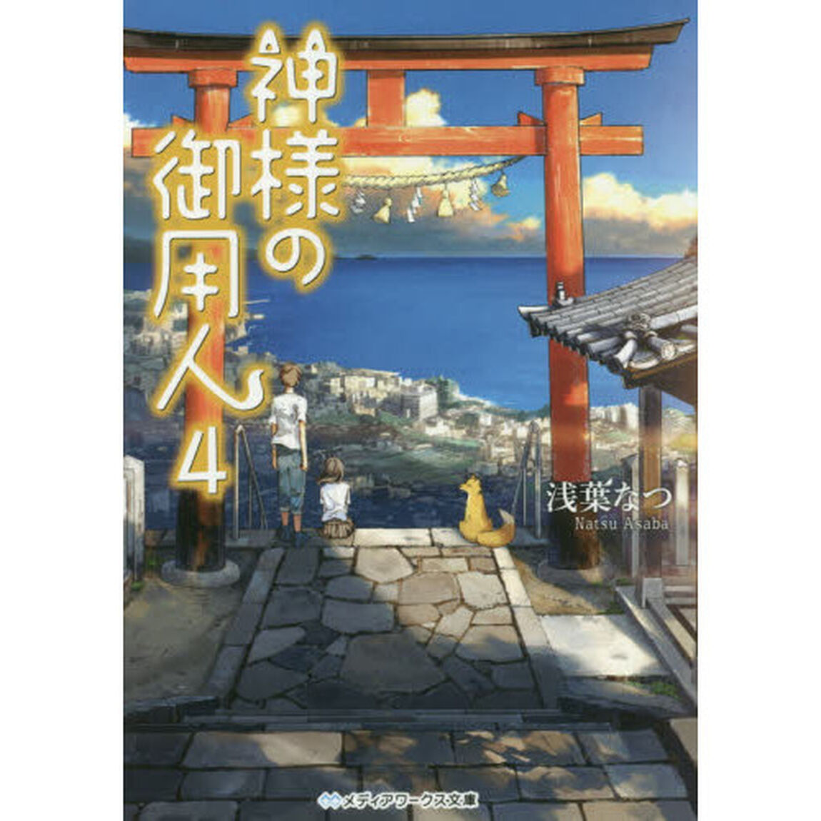 神様の御用人　４