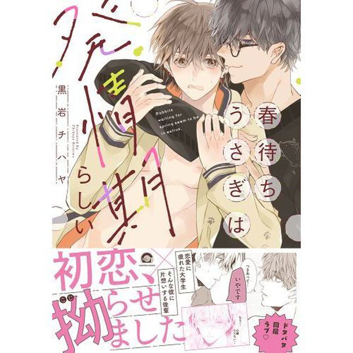 春待ちうさぎは発情期らしい
