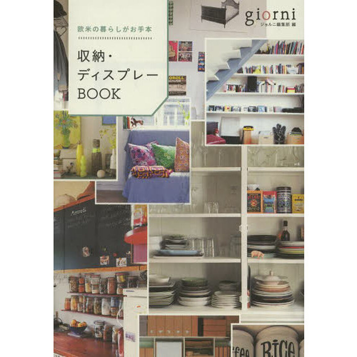 収納・ディスプレーＢＯＯＫ　欧米の暮らしがお手本