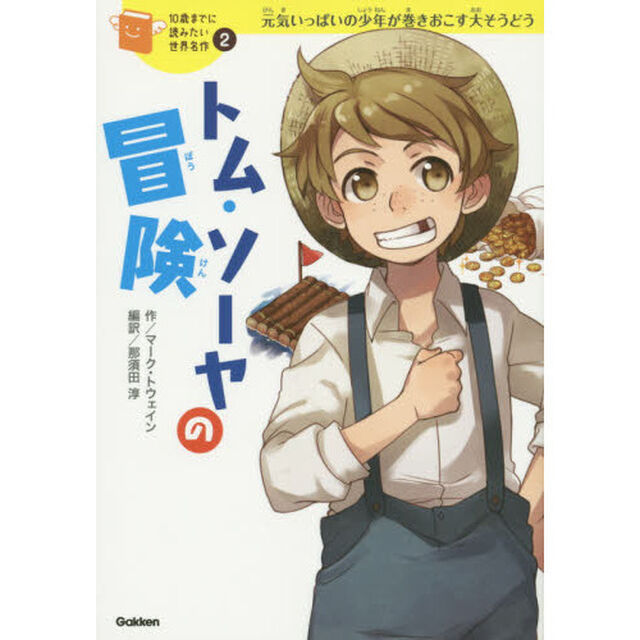 トム・ソーヤの冒険　元気いっぱいの少年が巻きおこす大そうどう
